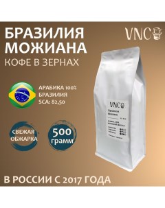Кофе в зернах Можиана Бразилия свежая обжарка арабика Моджиана Mogiana 500 г Vnc