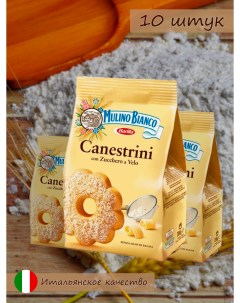 Печенье песочное Canestrini 200 г х 10 шт Mulino bianco