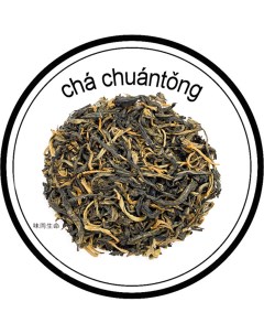 Чай красный Цзин Хао Дянь Хун Золотая Обезьяна 500 г Cha chuantong