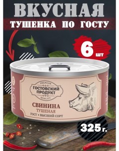Тушеная свинина высший сорт 6 шт по 325 г Гостовский продукт