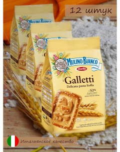 Печенье песочное Galletti 350 г х 12 шт Mulino bianco