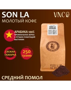 Кофе молотый Арабика Son La средний помол свежая обжарка 250 г Vnc