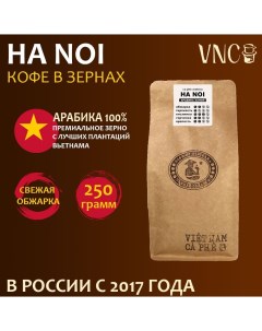 Кофе в зернах Ha Noi вьетнамский свежая обжарка 250 г Vnc