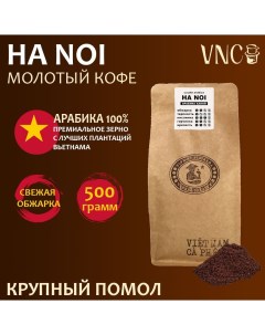 Кофе молотый Ha Noi крупный помол вьетнамский свежая обжарка 250 г Vnc
