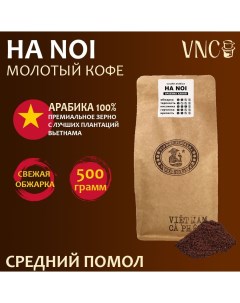 Кофе молотый Ha Noi крупный помол вьетнамский свежая обжарка 500 г Vnc