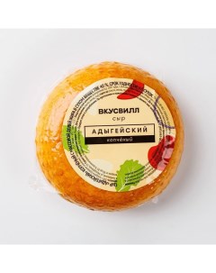 Сыр полутвердый Адыгейский копченый 40 330 г Вкусвилл