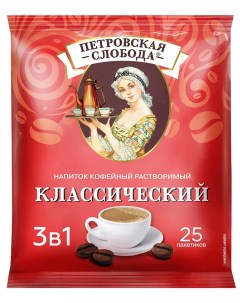 Кофейный напиток 3в1 Классический 25 пакетиков по 20г Петровская слобода