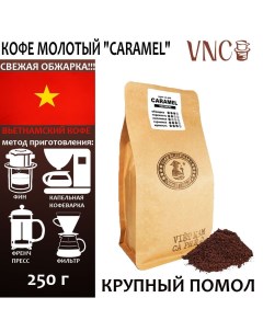 Кофе молотый Caramel крупный помол Вьетнам свежая обжарка Карамель 250 г Vnc