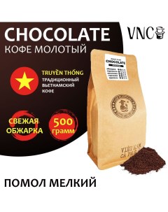 Кофе молотый Сhocolate мелкий помол Вьетнам свежая обжарка Шоколад 500 г Vnc