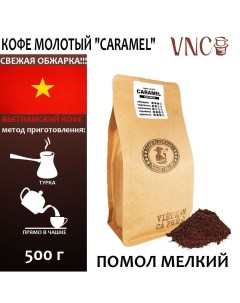 Кофе молотый Caramel мелкий помол Вьетнам свежая обжарка Карамель 500 г Vnc