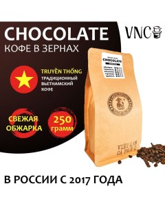 Кофе в зернах Сhocolate Вьетнам свежая обжарка Шоколад 250 г Vnc