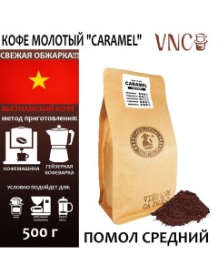 Кофе молотый Caramel средний помол Вьетнам свежая обжарка Карамель 500 г Vnc