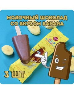 Шоколад молочный с начинкой со вкусом банана 3 шт х 30 г Elit 1924