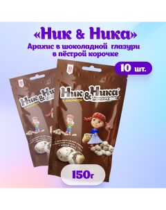 Драже Ник Ника с арахисом и молочной глазурью 10 шт по 150 г Nika