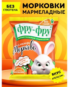 Жевательный мармелад Морковки 80 г Фру-фру