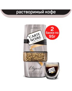 Кофе растворимый Elegant 2 шт по 95 г Carte noire