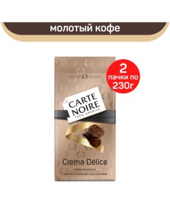 Кофе молотый Crema Delice 2 шт по 230 г Carte noire