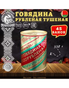 Говядина тушеная Рубленая Белорусская 45 шт по 338 г Березовский мк