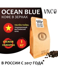 Кофе в зернах Ocean Blue Вьетнам свежая обжарка 1 кг Vnc