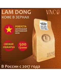 Кофе в зернах Lam Dong свежая обжарка 500 г Vnc