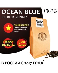 Кофе в зернах Ocean Blue Вьетнам свежая обжарка 500 г Vnc
