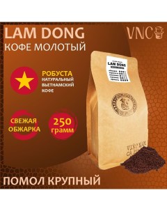 Кофе молотый Lam Dong помол крупный свежая обжарка 250 г Vnc