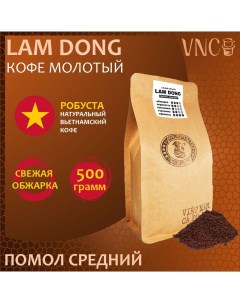 Кофе молотый Lam Dong средний помол свежая обжарка 500 г Vnc