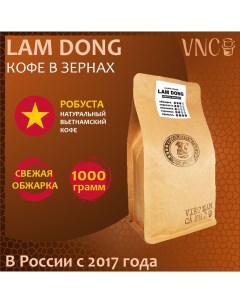 Кофе в зернах Lam Dong свежая обжарка 1 кг Vnc