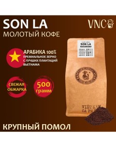 Кофе молотый Арабика Son La крупный помол свежая обжарка 500 г Vnc