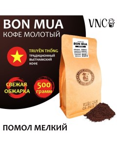 Кофе молотый Bon Mu мелкий помол свежая обжарка 500 г Vnc