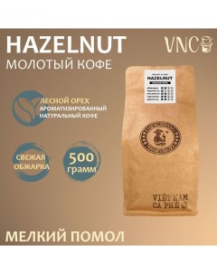Кофе молотый Hazelnut мелкий помол ароматизированный 500 г Vnc
