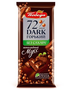 Шоколад пористый Шоколадный мусс горький 72 без добавления сахара 65 г Победа вкуса