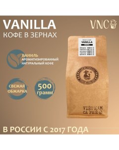 Кофе в зернах Vanilla ароматизированный свежая обжарка 500 г Vnc
