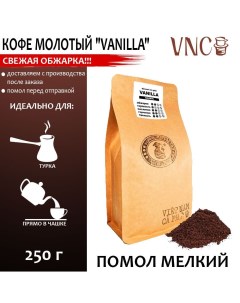 Кофе молотый Vanilla мелкий помол ароматизированный 250 г Vnc