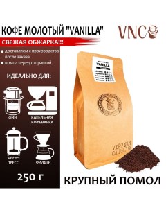 Кофе молотый Vanilla крупный помол ароматизированный 250 г Vnc