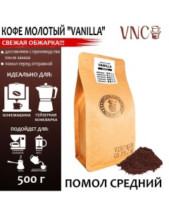 Кофе молотый Vanilla средний помол ароматизированный свежая обжарка 500 г Vnc
