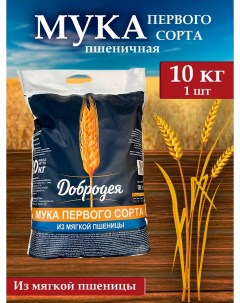 Мука пшеничная хлебопекарная 1 сорт 10 кг Добродея