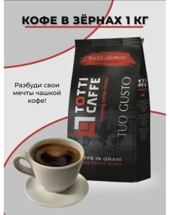 Кофе зерновой Caffe Tuo Gusto 1 кг Totti