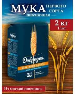 Мука пшеничная хлебопекарная 1 сорт 2 кг Добродея