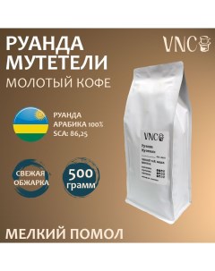 Кофе молотый Руанда Мутетели мелкий помол свежая обжарка 500 г Vnc