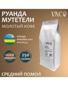 Кофе молотый Руанда Мутетели средний помол свежая обжарка 250 г Vnc