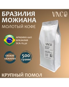 Кофе молотый Можиана крупный помол Бразилия свежая обжарка Моджиана 500 г Vnc