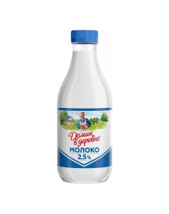 Молоко 2 5 пастеризованное 930 мл БЗМЖ Домик в деревне