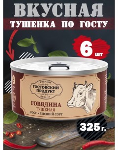 Тушеная говядина высший сорт 6 шт по 325 г Гостовский продукт