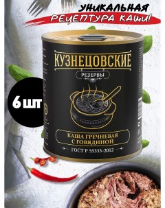 Каша гречневая с говядиной премиум 6 шт по 340 г Кузнецовские резервы