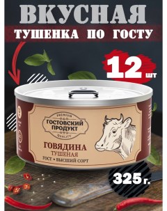 Тушеная говядина 12 шт по 325 г Гостовский продукт