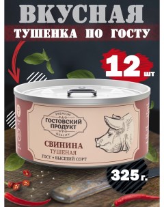Тушеная свинина высший сорт 12 шт по 325 г Гостовский продукт