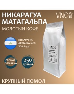 Кофе в зернах Матагальпа свежая обжарка арабика 250 г Vnc