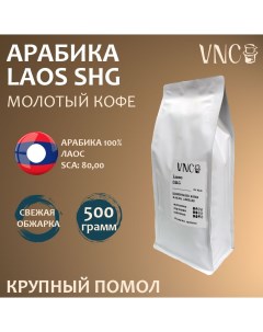 Кофе молотый Laos SHG крупный помол свежая обжарка 500 г Vnc