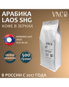 Кофе в зернах Laos SHG арабика свежая обжарка 500 г Vnc
